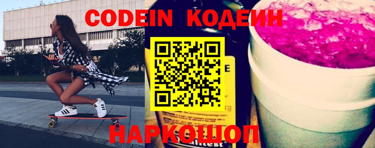Codein Purple Drank  Вход с VPN  Камышлов 